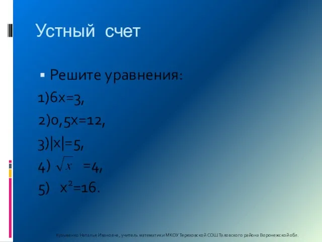 Устный счет Решите уравнения: 1)6х=3, 2)0,5х=12, 3)|х|=5, 4) =4, 5) х2=16. Кузьменко