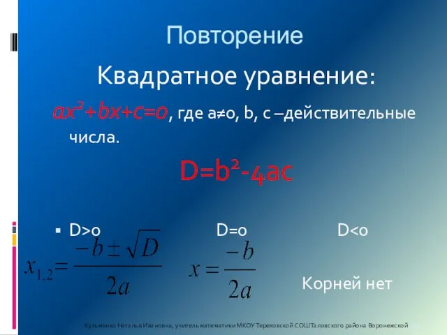 Повторение Квадратное уравнение: ах2+bx+c=0, где а≠0, b, c –действительные числа. D=b2-4ac D>0