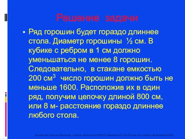 Решение задачи Ряд горошин будет гораздо длиннее стола. Диаметр горошины ½ см.