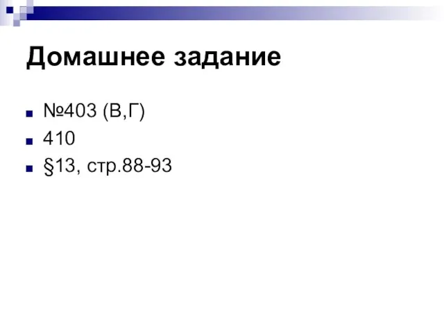 Домашнее задание №403 (В,Г) 410 §13, стр.88-93