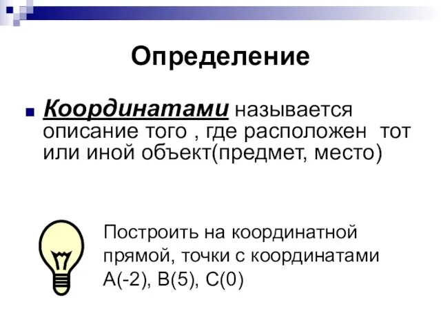 Определение Координатами называется описание того , где расположен тот или иной объект(предмет,