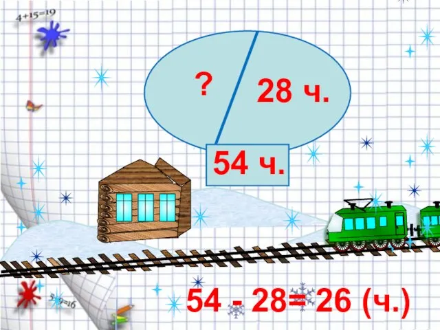 28 ч. ? 54 ч. 54 - 28= 26 (ч.)