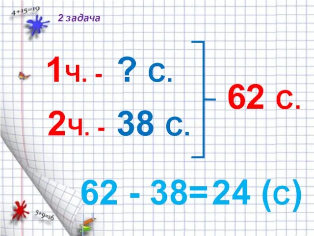 1Ч. - 2Ч. - ? С. 38 С. 62 С. 62 -