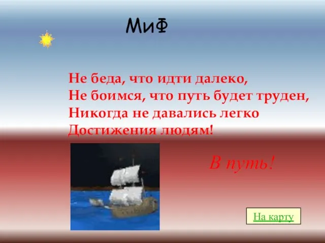 МиФ Не беда, что идти далеко, Не боимся, что путь будет труден,