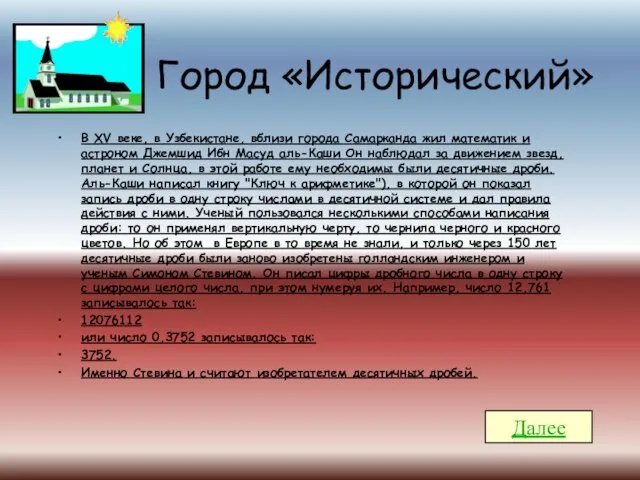 Город «Исторический» В XV веке, в Узбекистане, вблизи города Самарканда жил математик