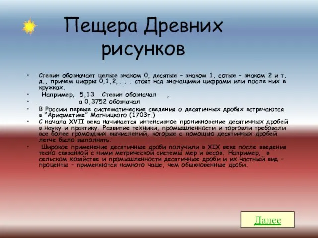 Пещера Древних рисунков Стевин обозначает целые знаком 0, десятые – знаком 1,