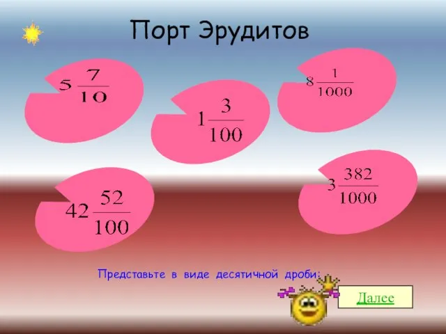 Далее Представьте в виде десятичной дроби: Порт Эрудитов