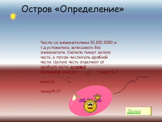 Остров «Определение» Далее Числа со знаменателями 10,100,1000 и т.д.условились записывать без знаменателя.