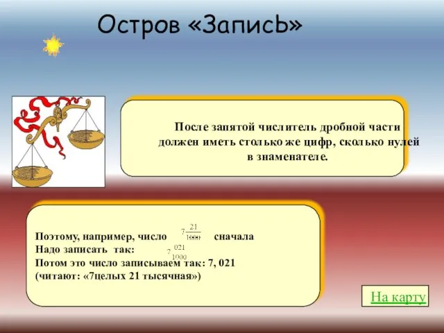 Остров «ЗаписЬ» После запятой числитель дробной части должен иметь столько же цифр,