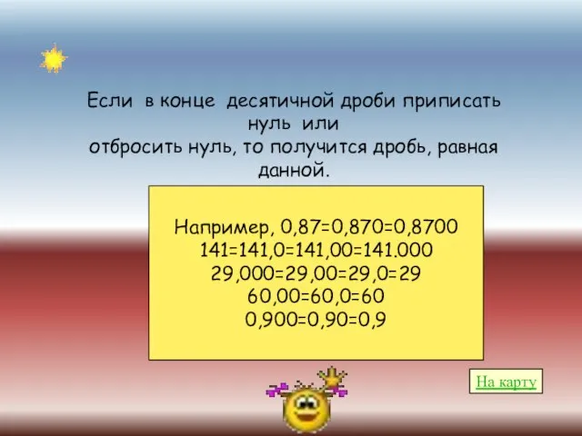 На карту Если в конце десятичной дроби приписать нуль или отбросить нуль,