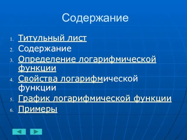 Содержание Титульный лист Содержание Определение логарифмической функции Свойства логарифмической функции График логарифмической функции Примеры