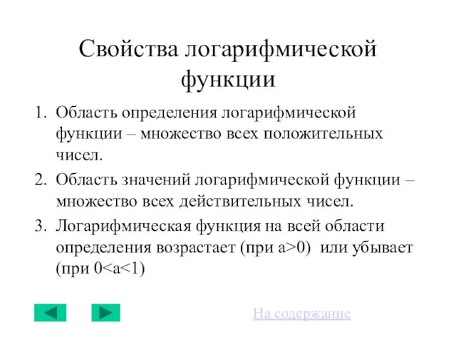 Свойства логарифмической функции Область определения логарифмической функции – множество всех положительных чисел.