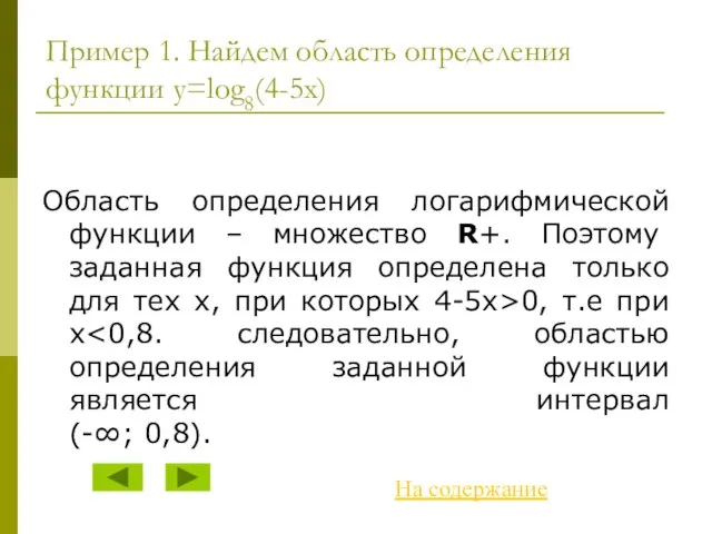 Пример 1. Найдем область определения функции y=log8(4-5x) Область определения логарифмической функции –