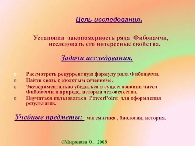 Цель исследования. Установив закономерность ряда Фибоначчи, исследовать его интересные свойства. Задачи исследования.