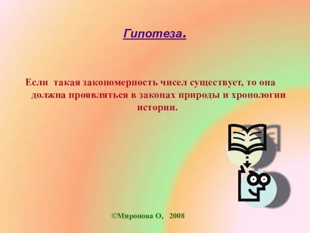 Гипотеза. Если такая закономерность чисел существует, то она должна проявляться в законах