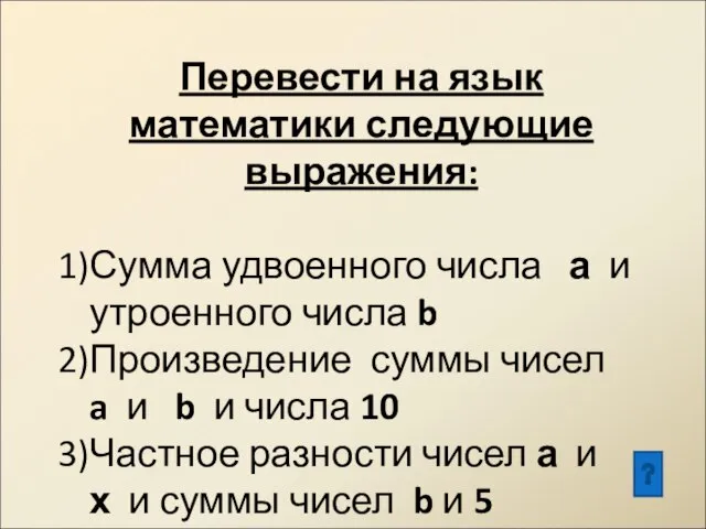 Перевести на язык математики следующие выражения: Сумма удвоенного числа а и утроенного