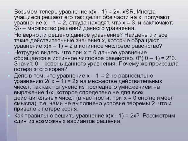 Возьмем теперь уравнение х(х - 1) = 2х, хЄR. Иногда учащиеся решают