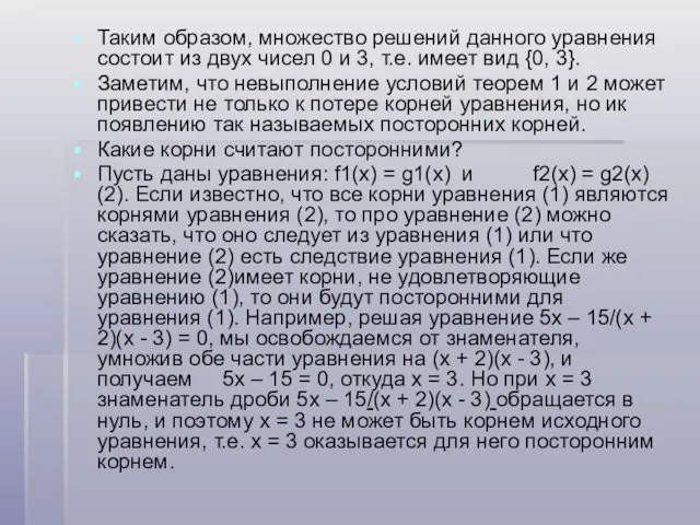 Таким образом, множество решений данного уравнения состоит из двух чисел 0 и