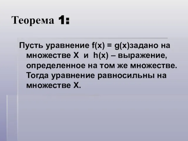 Теорема 1: Пусть уравнение f(x) = g(x)задано на множестве X и h(x)