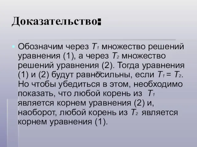 Доказательство: Обозначим через Т1 множество решений уравнения (1), а через Т2 множество