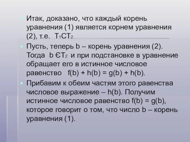 Итак, доказано, что каждый корень уравнения (1) является корнем уравнения (2), т.е.