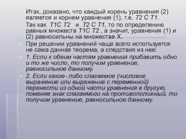 Итак, доказано, что каждый корень уравнения (2) является и корнем уравнения (1),