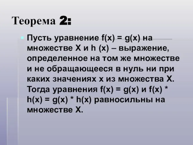 Теорема 2: Пусть уравнение f(x) = g(x) на множестве X и h