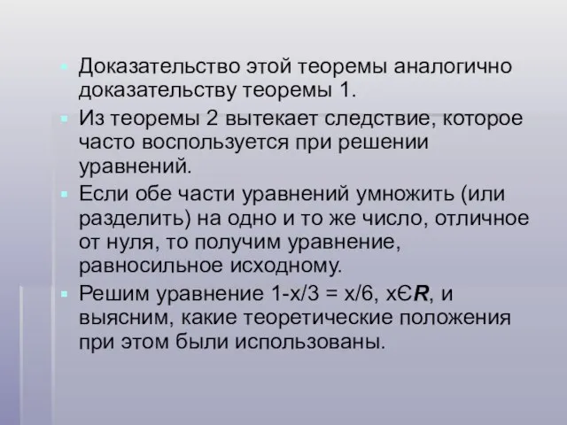 Доказательство этой теоремы аналогично доказательству теоремы 1. Из теоремы 2 вытекает следствие,