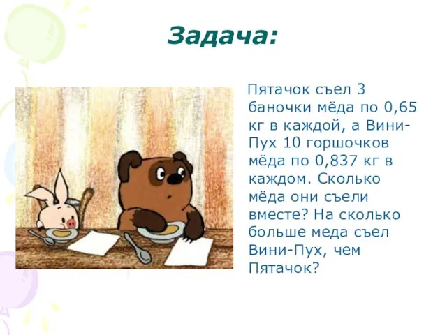 Задача: Пятачок съел 3 баночки мёда по 0,65 кг в каждой, а