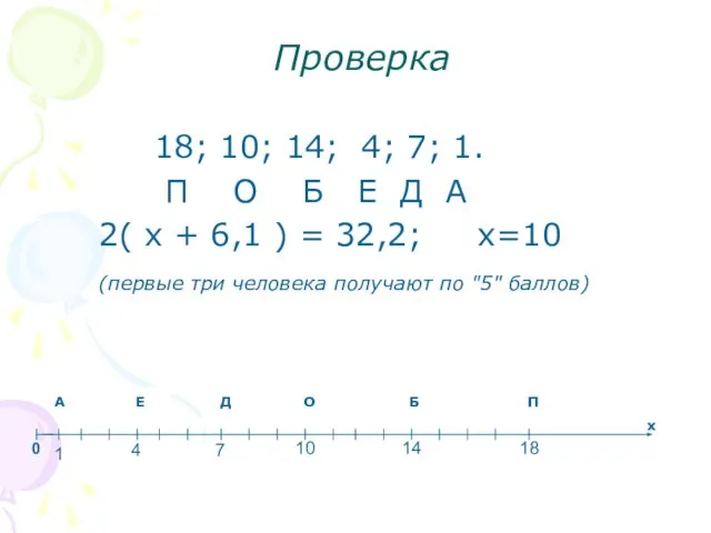 Проверка 18; 10; 14; 4; 7; 1. П О Б Е Д