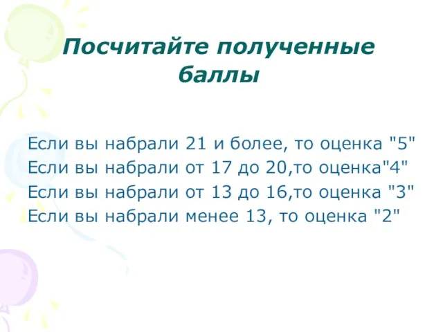 Посчитайте полученные баллы Если вы набрали 21 и более, то оценка "5"