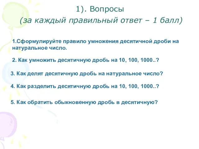 1). Вопросы (за каждый правильный ответ – 1 балл) 1.Сформулируйте правило умножения