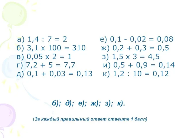 а) 1,4 : 7 = 2 е) 0,1 - 0,02 = 0,08