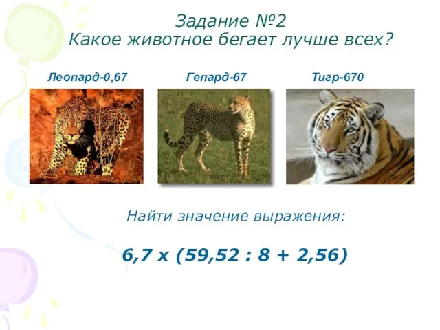 Задание №2 Какое животное бегает лучше всех? Найти значение выражения: 6,7 х