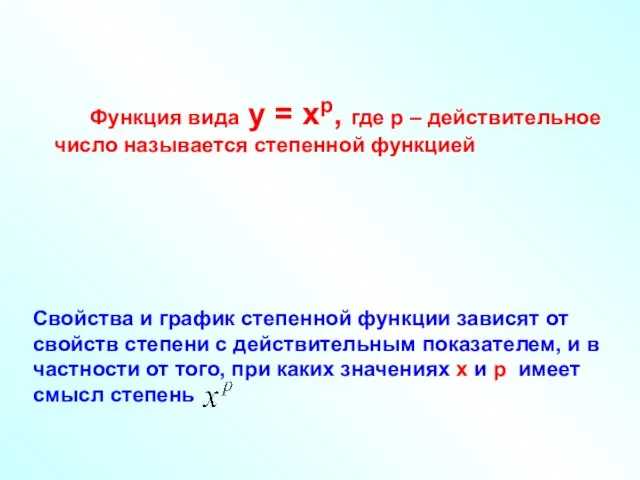 Функция вида у = хр, где р – действительное число называется степенной