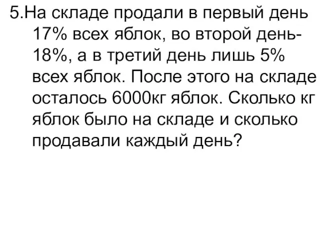 5.На складе продали в первый день 17% всех яблок, во второй день-