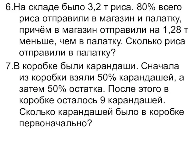 6.На складе было 3,2 т риса. 80% всего риса отправили в магазин