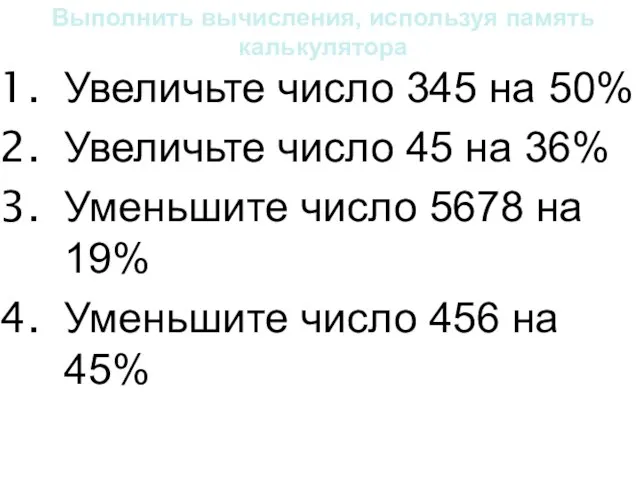 Выполнить вычисления, используя память калькулятора Увеличьте число 345 на 50% Увеличьте число