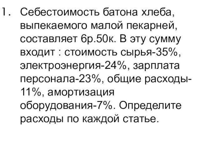 Себестоимость батона хлеба, выпекаемого малой пекарней, составляет 6р.50к. В эту сумму входит