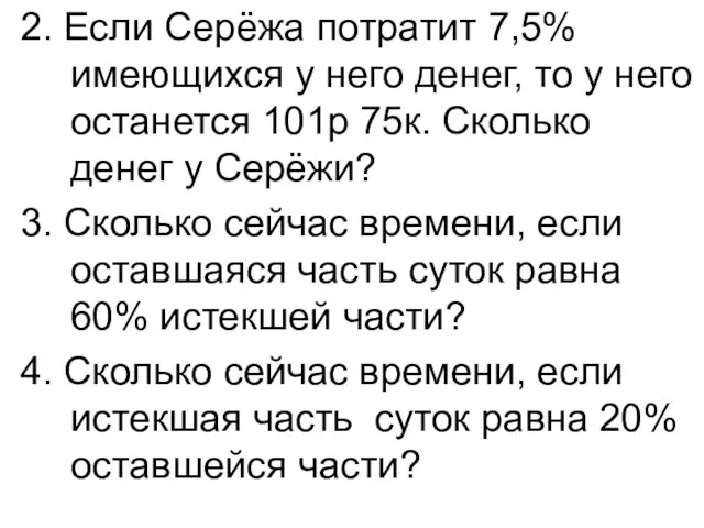 2. Если Серёжа потратит 7,5% имеющихся у него денег, то у него