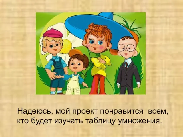 Надеюсь, мой проект понравится всем, кто будет изучать таблицу умножения.