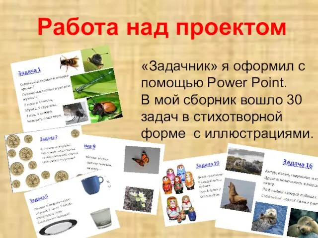 Работа над проектом «Задачник» я оформил с помощью Power Point. В мой