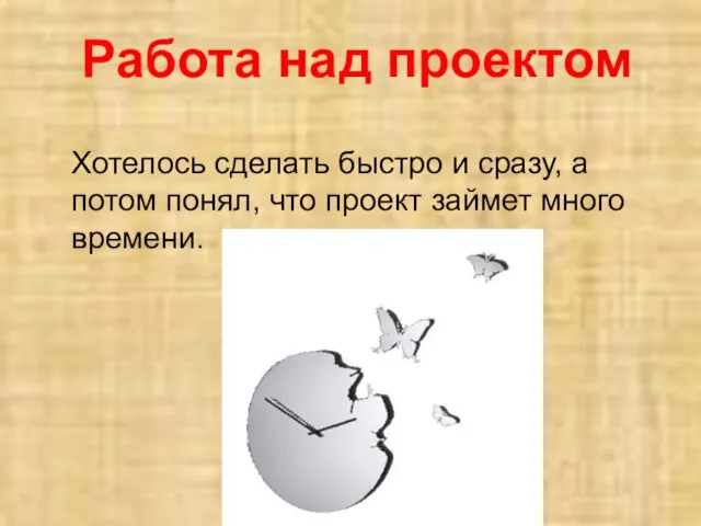 Работа над проектом Хотелось сделать быстро и сразу, а потом понял, что проект займет много времени.