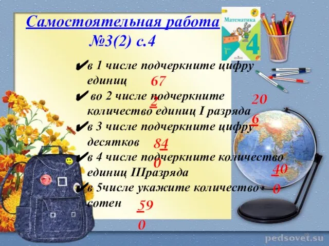 * Самостоятельная работа №3(2) с.4 в 1 числе подчеркните цифру единиц во