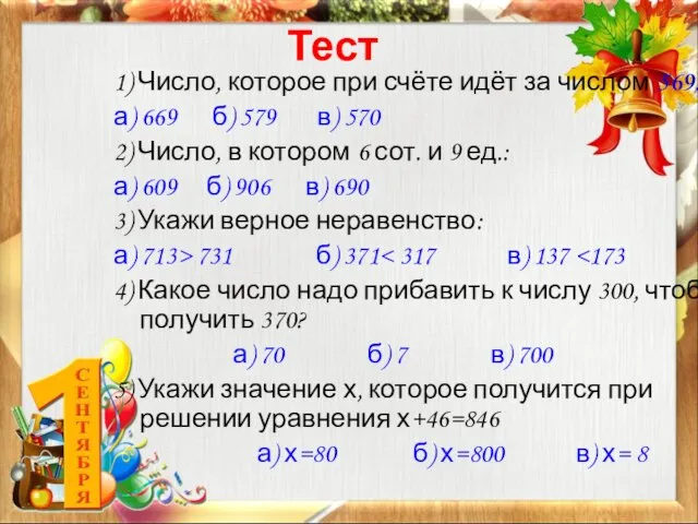 Тест 1) Число, которое при счёте идёт за числом 569: а) 669