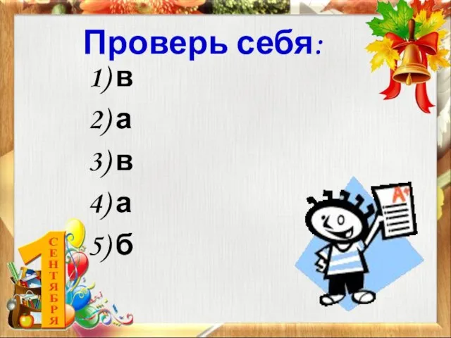 Проверь себя: 1) в 2) а 3) в 4) а 5) б