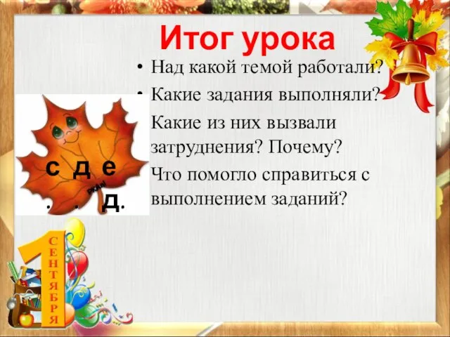 Итог урока Над какой темой работали? Какие задания выполняли? Какие из них