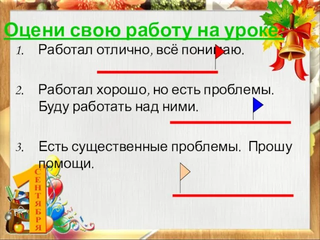 Оцени свою работу на уроке: Работал отлично, всё понимаю. Работал хорошо, но