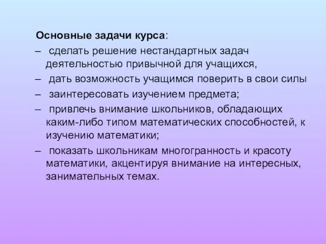 Основные задачи курса: сделать решение нестандартных задач деятельностью привычной для учащихся, дать