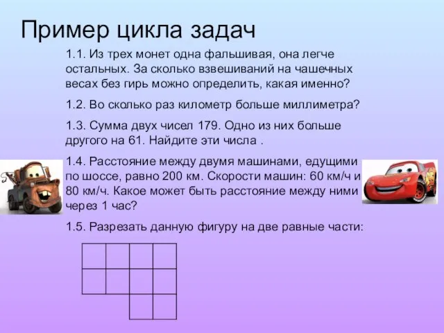 Пример цикла задач 1.1. Из трех монет одна фальшивая, она легче остальных.